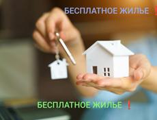 Жилье бесплатно 