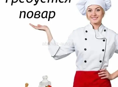 Повар! Круглый год!