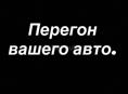 Перегоню ваше авто