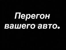 Перегоню ваше авто
