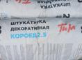 Продается Короед, Декоративная штукатурка. Не пригодилось  Номер для связи +79409947447