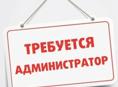 Требуется администратор в отель 