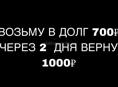 Возьму в долг 700₽ верну 1000₽ через 2 дня 