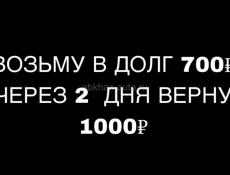 Возьму в долг 700₽ верну 1000₽ через 2 дня 