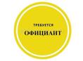 ИЩЕМ ОФИЦИАНТА 