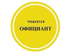 ИЩЕМ ОФИЦИАНТА 