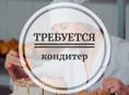 ТРЕБУЕТСЯ КОНДИТЕР