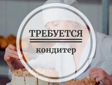ТРЕБУЕТСЯ КОНДИТЕР
