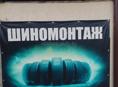 Требуется шиномонтажщик