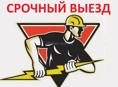 Электрик - СРОЧНЫЙ выезд