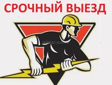 Электрик - СРОЧНЫЙ выезд