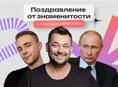 Поздравления Путина от звезд и знаменитостей | 