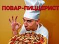 Требуется повар . Зарплата 3000₽ в день . 