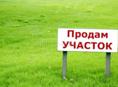 СРОЧНАЯ ПРОДАЖА ЗЕМЕЛЬНОГО УЧАСТКА