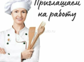 Повар высокий оклад!