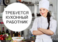 Кухонный работник! Раздатчица! Высокий оклад!