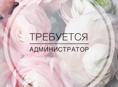 Требуется администратор "Службы приема и размещения "на круглый год, г.Гагра