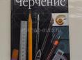 Черчение 