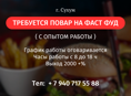 ТРЕБУЕТСЯ ПОВАР НА ФАСТ ФУД С ОПЫТОМ