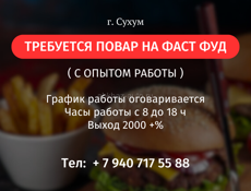 ТРЕБУЕТСЯ ПОВАР НА ФАСТ ФУД С ОПЫТОМ