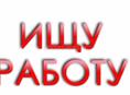 Ищу работу!