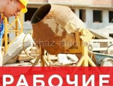 Разнорабочие 