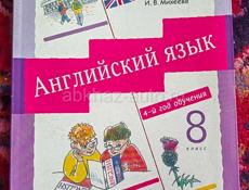 Английский язык 8 класс 