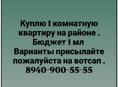 Куплю. 