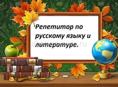 Репетитор по русскому языку и литературе 