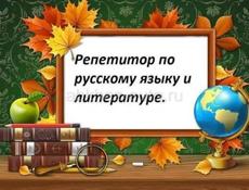 Репетитор по русскому языку и литературе 