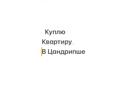 Куплю квартиру в Цандрипше