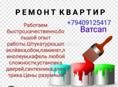 Ремонт,отделка