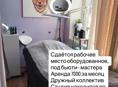 Сдаю рабочее место по наращиванию ресниц, либо бровист