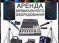 Аренда музыкального оборудования 