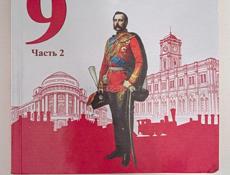 История России 9 класс 2 часть