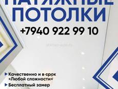 Натяжные потолки 