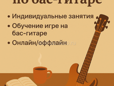 БАС-ГИТАРА С НУЛЯ ДО ВЕРШИН