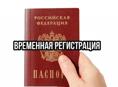 Временная регистрация 