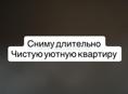 Сниму длительно