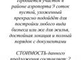 ПРОДАЖА УЧАСТКА