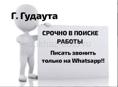 ИЩУ РОБОТУ !!!