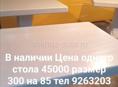 Срочно 30тыс размер 300 на 85 Цена такая только сегодня в наличии 1 стол