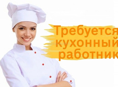 Требуется кухонный работник! Круглый год!