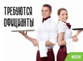 Требуется официант! Круглый год!