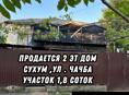 Дом в центре ул. Чачба