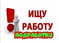 Ищу подработку  в Сухуме