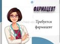Требуется фармацевт.