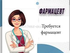 Требуется фармацевт.