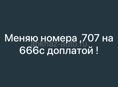 Обмен номерами 707 на 666 с доплатой 