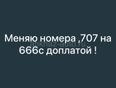 Обмен номерами 707 на 666 с доплатой 
